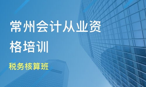 常州税务核算培训哪家强？新科教育与淘学培训对比分析
