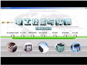 《电工技能与实训仿真教学系统》 教育软件的开发与技术价值